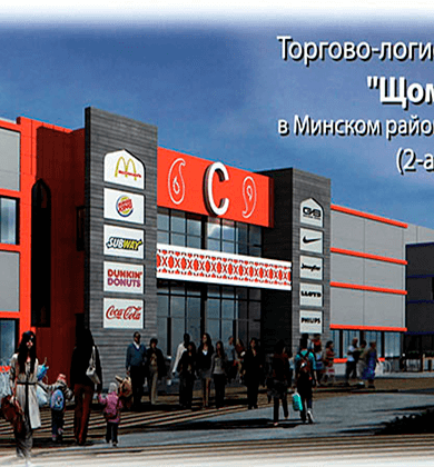 Торгово-логистический центра «Щомыслица» в Ми